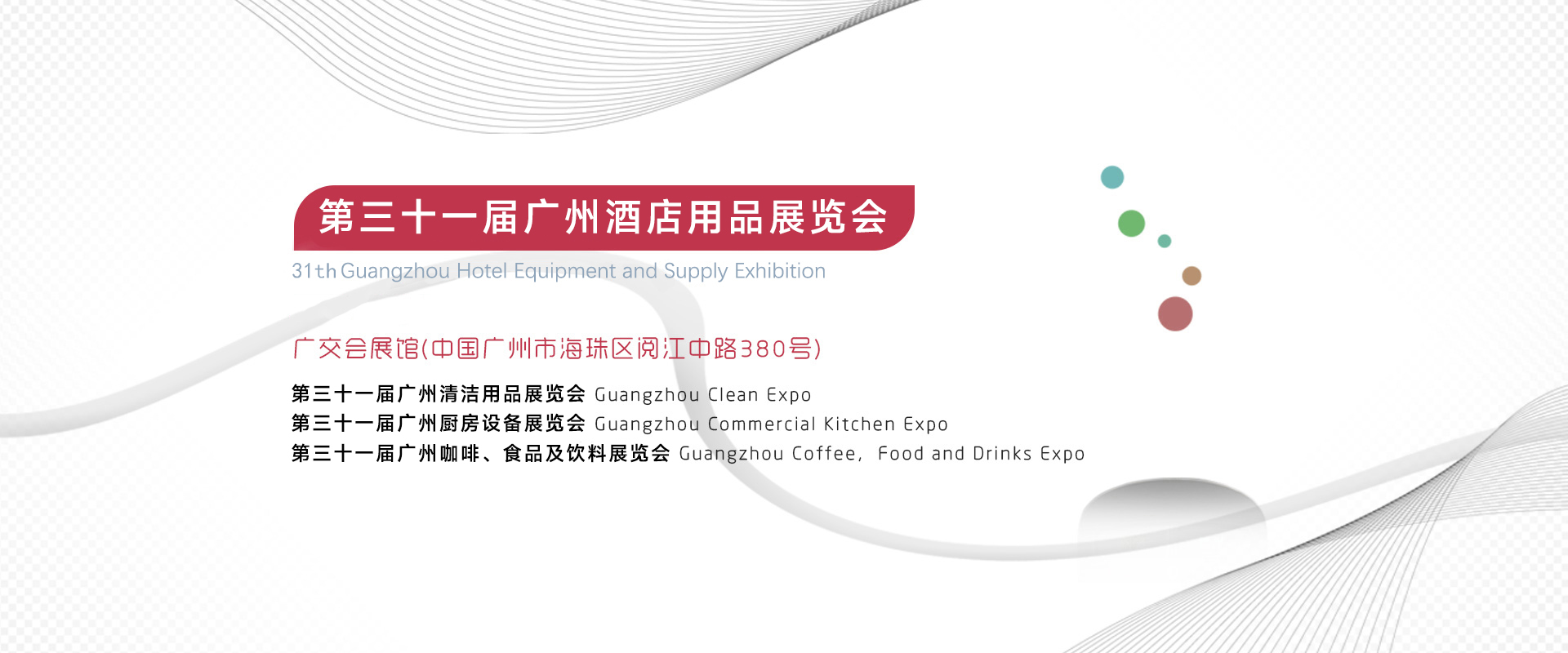 佛興第三十一屆廣州酒店用品展